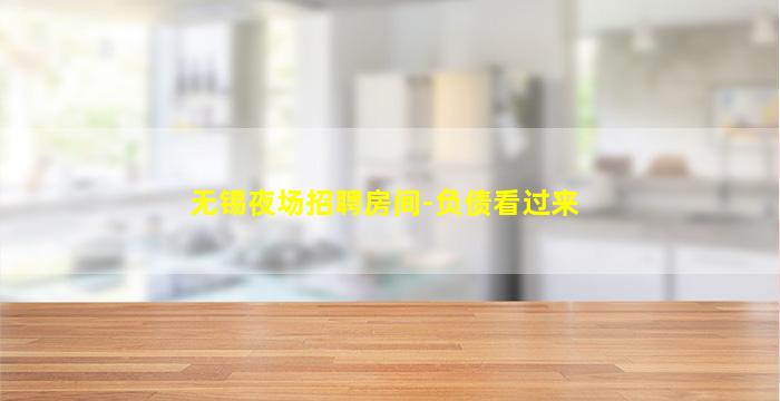河源夜场招聘